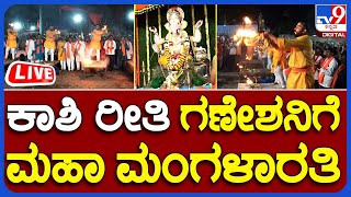 Hubli Ganesha Celebration: ಹುಬ್ಬಳ್ಳಿ ಈದ್ಗಾ ಮೈದಾನದಲ್ಲಿ ಗಣೇಶೋತ್ಸವ ಸಂಭ್ರಮ | TV9 KANNADA LIVE