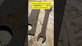 Самый простой способ убрать ржавчину / The Easiest Way To Remove Rust #removerust #убратьржавчину