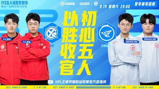 【2023KPL夏季赛】8月19日 XYG VS 济南RW侠【第一局】