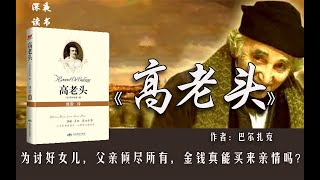 《高老头》：为讨好女儿，父亲倾尽所有，金钱真能买来亲情吗？【深夜读书】