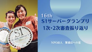 16ｔｈＳ１サーバーグランプリ「１次２次審査振り返り」アカデミー