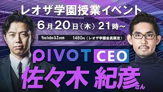 佐々木紀彦 × Leo the football 冒頭15分特別公開（フル動画はレオザ学園会員限定）《第52回授業》