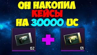 ОН НАКОПИЛ КЕЙСЫ НА 30000 UC ! 300 ДОНАТ КЕЙСОВ ! КАК ОН ЭТО СДЕЛАЛ ? OPENCASE PUBG MOBILE !