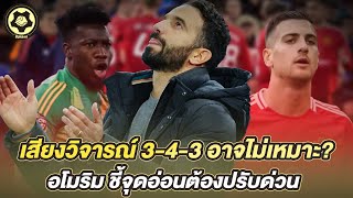 เสียงวิจารณ์ 3-4-3 อาจไม่เหมาะ?  อโมริม ชี้จุดอ่อนต้องปรับด่วน   | สับหลอก