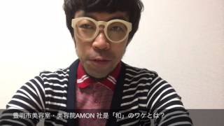 豊明市美容室・美容院AMON 社是「和」のワケとは？