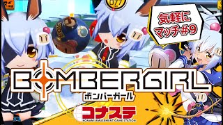 【ボンバーガール】もう8月やで 気軽にマッチ 配信 #9 2022.08.01 【コナステ版】