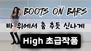 Boots on Bars(부츠 온 바) Line Dance~ 바 위에서 춤 추듯 신나게~ High 초급작품~~