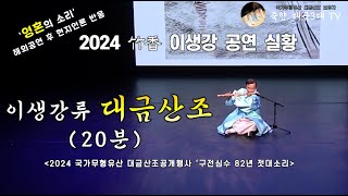 [보유자 이생강 공연] 이생강류 대금산조 (20분) - 2024 국가무형유산 대금산조 공개행사 '구전심수 82년 젓대소리'