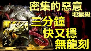 神魔之塔の查爾斯 密集的惡意【地獄級】道羅斯 3分鐘穩速刷