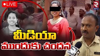 Jagtial Deepthi Sister Chandana Into Custody🔴LIVE | కాసేపట్లో మీడియా ముందుకు చందన | RTV Karimnagar