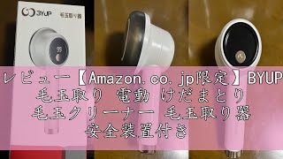 レビュー【Amazon.co.jp限定】BYUP 毛玉取り 電動 けだまとり 毛玉クリーナー 毛玉取り器 安全装置付き 液晶ディスプレイ搭載 6枚刃*3パワフルカッター 3段階スピード調整 Type-