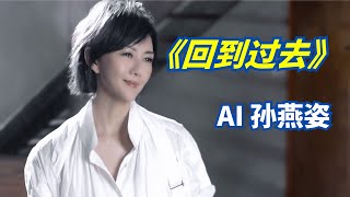 『AI 孙燕姿』 《回到过去》 - “想回到过去试着抱你在怀里”  cover 周杰伦