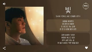 Shin Yong Jae (신용재 (2F)) - 빛 (Light) [가사]