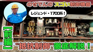 【能勢電鉄公式】のせでんのスゴい制御機器【前編・抵抗制御を徹底解説！】