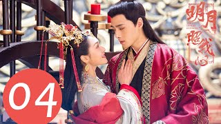 ENG SUB《明月照我心 The Love by Hypnotic》EP04——主演：方逸伦，凌美仕，倪寒尽