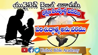 పరిశుద్ధాత్మ అను వరము|Rakshana christian messages in telugu UBA|telugu christian message|Rakshana|