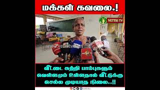 வீட்டை சுற்றி பாம்புகளும் வெள்ளமும் உள்ளதால் வீட்டுக்கு செல்ல முடியாத நிலை..!#vettritv_news