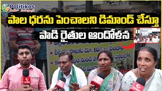 Dairy farmers | పాల ధరను పెంచాలని డిమాండ్ చేస్తూ పాడి రైతుల ఆందోళన #milkcost @PolitikosMedia