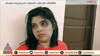 കൊല്ലം പരവൂരിൽ എംഡിഎംഎയുമായി സീരിയൽ നടി അറസ്റ്റിൽ | MDMA | Kollam | Arrest