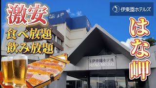 【激安】全館リニューアルされ高級ホテル級!?伊東園ホテルはな岬の館内を徹底解説！