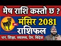 मेष राशि 2081 मंसिर महिना राशिफल | Mesh Rashi 2081 Mansir ko rashifal |  मंसिर राशिफल Mesh Rashi