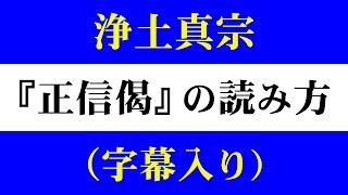 浄土真宗の勤行｜正信偈（字幕入り）