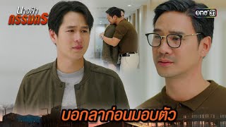 เจ้าสัวบอกลาลูกชายที่รัก ก่อนมอบตัว | Highlight นางฟ้ากรรมกร Ep.29 (ตอนจบ) | 30 ก.ค. 67 | one31