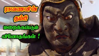 என்னது! இராவணனுக்கு இப்படி ஒரு தம்பியா? உலகமே போற்றி வணங்கும் வைஸ்ரவணன்!