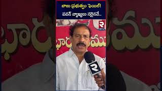 బాబు ప్రభుత్వం ఫెయిల్! పవన్ వ్యాఖ్యలు సరైనవే | Cpi Ramakrishna About Kutami Governance | RTV