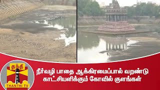 கனமழையால் நிரம்பும் ஏரிகள் - நீர்வழி பாதை ஆக்கிரமைப்பால் வறண்டு காட்சியளிக்கும் கோவில் குளங்கள்