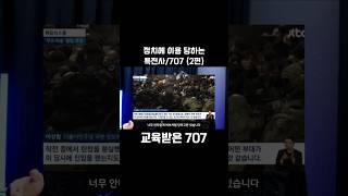 특전사/707 국회의원들의 꼭두각시 인가? (2편)