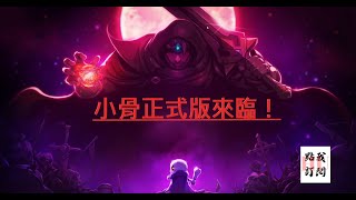 【Skul: The Hero Slayer】小骨終於迎來正式版啦！一窺新要素～並且終於有第四關了！不再被勇者打敗！│ Steam 必玩橫向卷軸遊戲