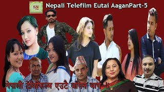 Nepali Telefilm Eutai Aagan Part - 5 ( नेपाली टेलिफिल्म एउटै आंगन ) भाग-५