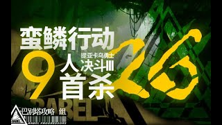 【蛮鳞行动】9人首杀，近特没有特登顶旧约26级