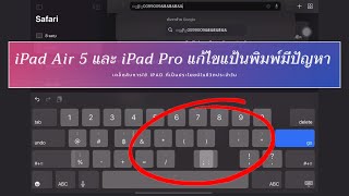 iPad Air 5 และ iPad Pro แป้นพิมพ์มีปัญหา พร้อมวิธีแก้ไขแป้นพิมพ์บัค แบบง่ายๆ 2022 ล่าสุด