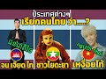 20 ประเทศต่างๆ เรียก คนไทย ประเทศไทย กรุงเทพ ว่า.....?