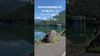 岐阜県揖斐郡揖斐川町にある貯水量日本一のロックフィルダム『徳山ダム』【お気に入りの場所】ショート動画