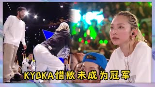 【合集】冠軍之爭驚艷四座，KYOKA成唯一一個進入總決賽的女選手，雖惜敗依舊是最棒的|《這就是街舞5》王一博、韩庚、李承铉、刘雨昕