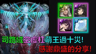 【神魔之塔】司路域、空虛、杠、萌王成功通關十封災厄級！感謝鼎盛 @Choy0803  分享的通關影片！(絕亡刑獄 災厄級) by : 起司