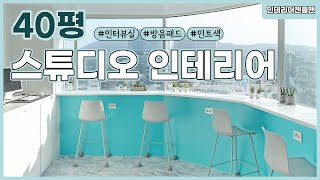 [인테리어젠틀맨] 40평 #스튜디오 인테리어 알아보자!