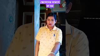 ছেলেদের মারলে য়া হয়😂#short#funny #bengalicomedy #virlvideo