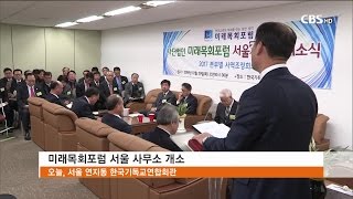 [CBS 뉴스] 미래목회포럼