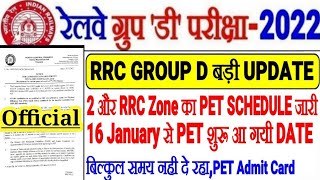 RRC GROUP D बड़ी UPDATE आ गयी 2 और RRC का PET SCHEDULE जारी 16 JANUARY से PET/PET ADMIT CARD?PET DATE