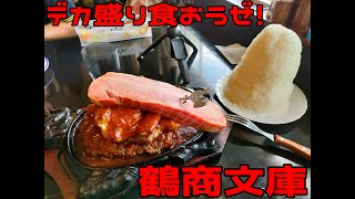 【大食い】【デカ盛り】鶴商文庫でミックスグリルをいただく！！【群馬県藤岡市】【飯動画】