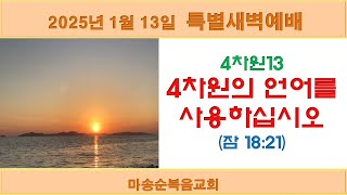 [마송순복음교회] 2025.1.13 새벽예배 (정길영 목사)