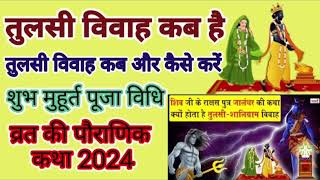 तुलसीविवाह 2024 ||12या13 नवंबर कब है बनरहे हैं दो खास संयोग,जानेंपूजा मुहूर्त,महत्वऔरकथा||भक्ति धारा