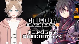 【CoD BO6：PC版】ゾンビシバいていく【柚月みしゃ / Yuduki misya with 風嶺リリカ / Lyrica Kazamine】