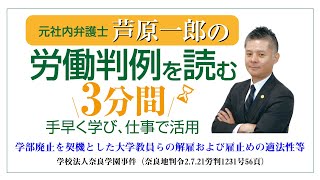 No.001　大学学部廃止（解雇、雇止め、労契法19条）－学校法人奈良学園事件－