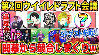 【大物参戦!!!】第２回ウイイレドラフト会議開幕！新メンバー加入で人選が○○!? あのCB選手が大人気!! (前編)【ウイイレ2020】【ウイイレアプリ2020】