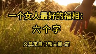 一个女人最好的福相：六个字。文章来自书報文摘 简